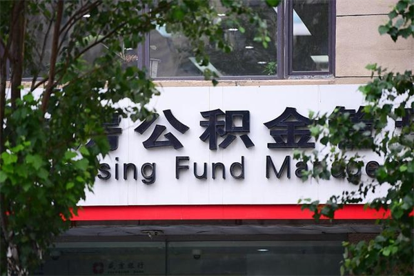邵东房产公积金贷款额度_松滋公积金代办服务