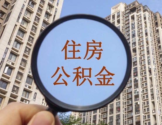 拿公积金付房租亏吗-松滋公积金代办平台